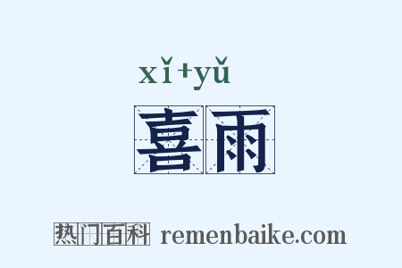 喜雨是什么意思的图片